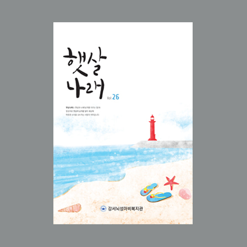 강서뇌성마비복지관 햇살나래 26호