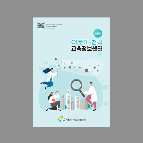 강원도아토피센터-2019 상반기소식지