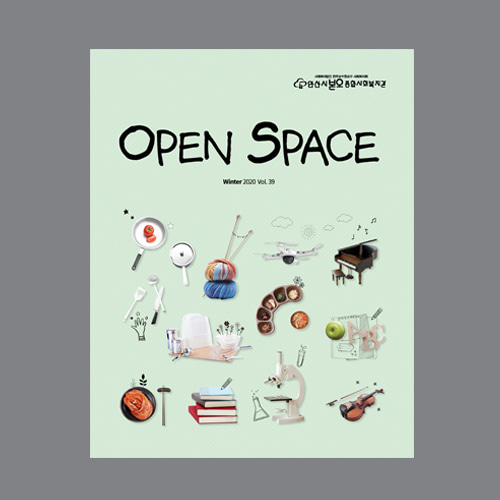 Openspace v.39 안산시본오종합사회복지관