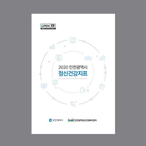 2020 인천광역시 정신건강지표