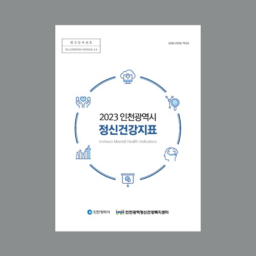2023 인천지역 맞춤정신 건강지표 보고서