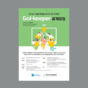 경기도 자살유해정보 온라인 모니터링단 Gol-keeper 공개모집 포스터