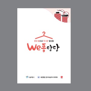 서울시서남보조기기센터 의류리폼 가이드북