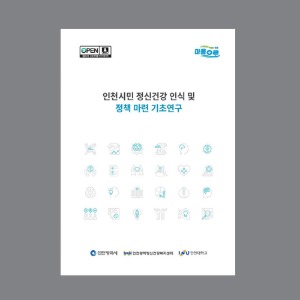 인천광역정신건강복지센터 인천시민 정신건강인식 보고서
