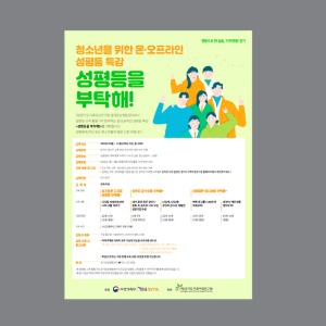 경기도가족여성연구원 청소년 성평등 교육 웹포스터 팝업디자인