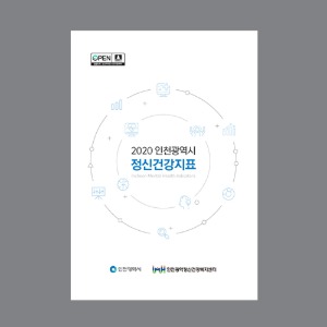 2020 인천광역시 정신건강지표