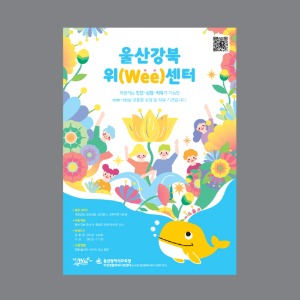 울산강북위센터 포스터
