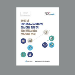 2023 인천 지역사회 정신건강 현황 및 정신건강서비스 전달체계 분석 보고서
