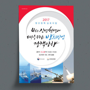 한국방위산업진흥회 2017심포지엄