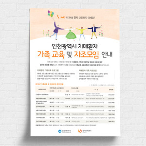 인천광역시광역치매센터 가족지지사업