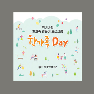 용인기흥장애인복지관 한가족Day