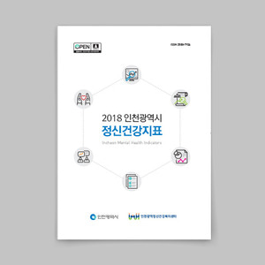 인천광역시 정신건강지표 보고서