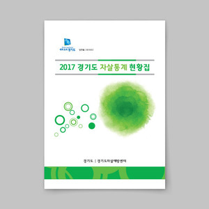 2017 경기도 자살통계 현황집
